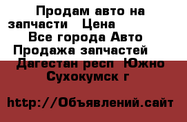 Продам авто на запчасти › Цена ­ 400 000 - Все города Авто » Продажа запчастей   . Дагестан респ.,Южно-Сухокумск г.